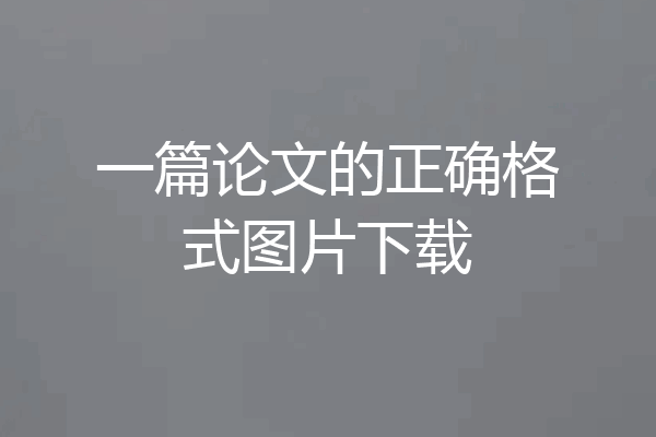 一篇论文的正确格式图片下载