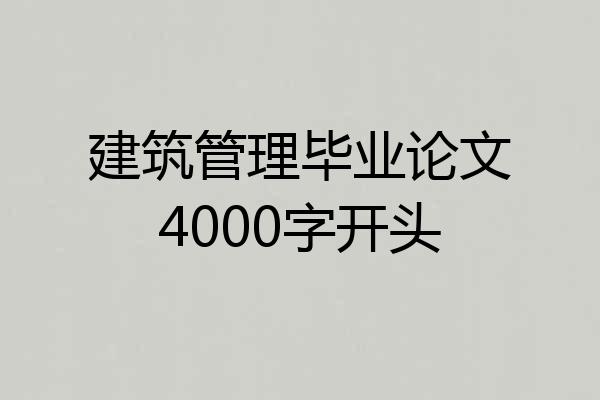 建筑管理毕业论文4000字开头