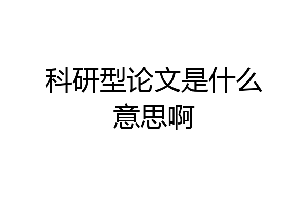 科研型论文是什么意思啊