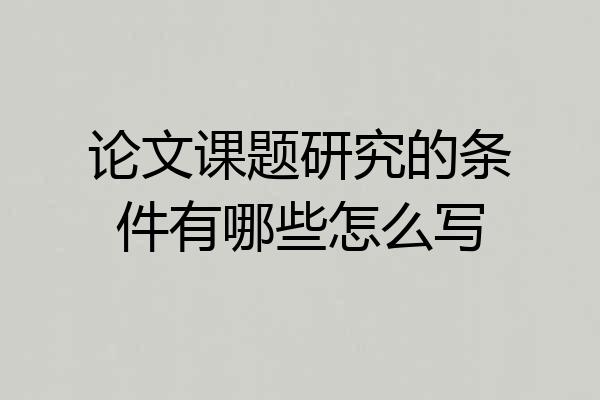 论文课题研究的条件有哪些怎么写