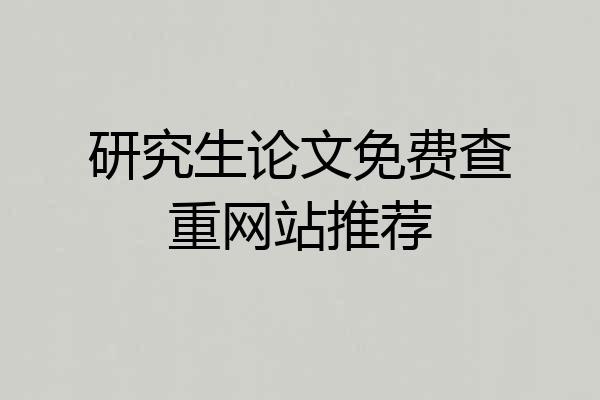 研究生论文免费查重网站推荐