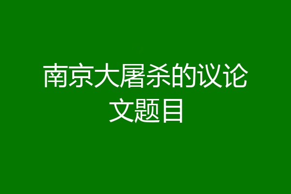 南京大屠杀的议论文题目