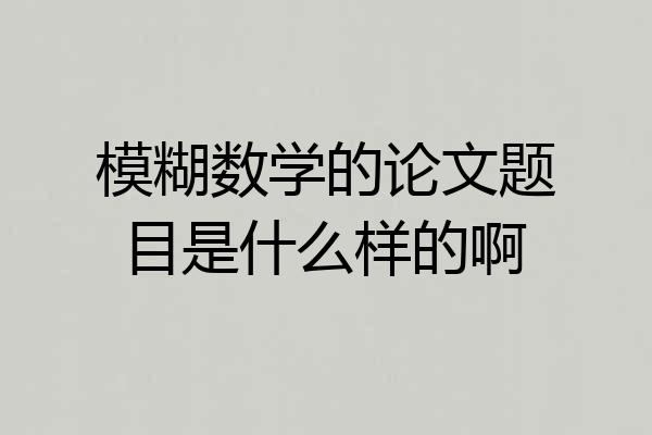 模糊数学的论文题目是什么样的啊