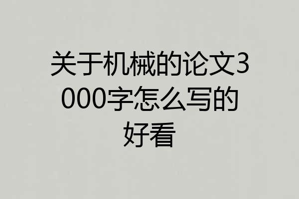 关于机械的论文3000字怎么写的好看