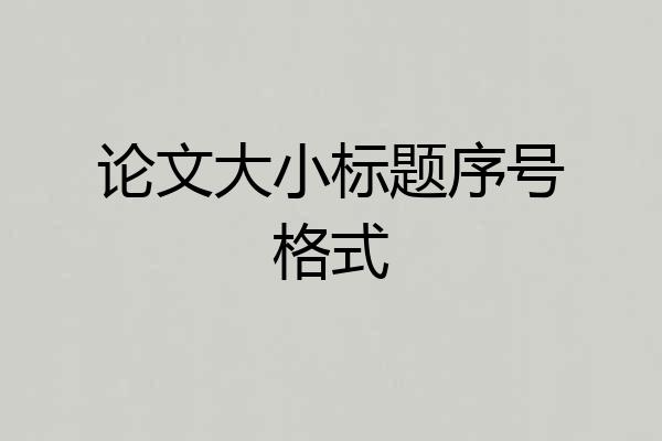 论文大小标题序号格式