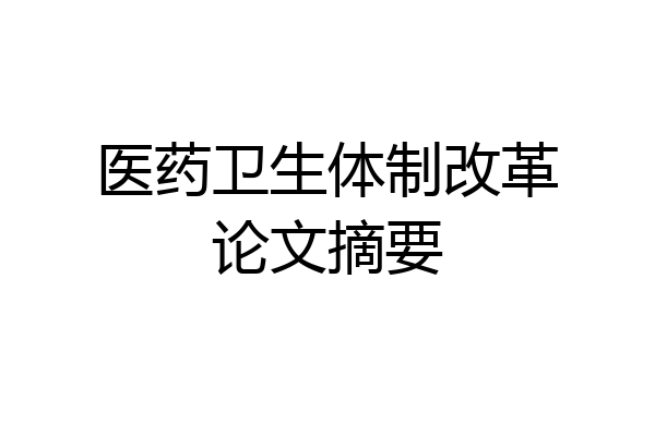 医药卫生体制改革论文摘要