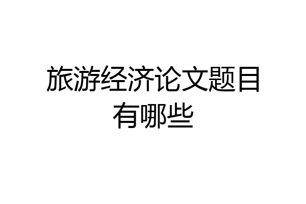 旅游经济论文题目有哪些