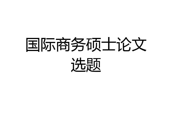 国际商务硕士论文选题