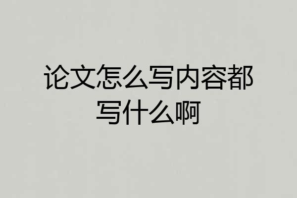 论文怎么写内容都写什么啊