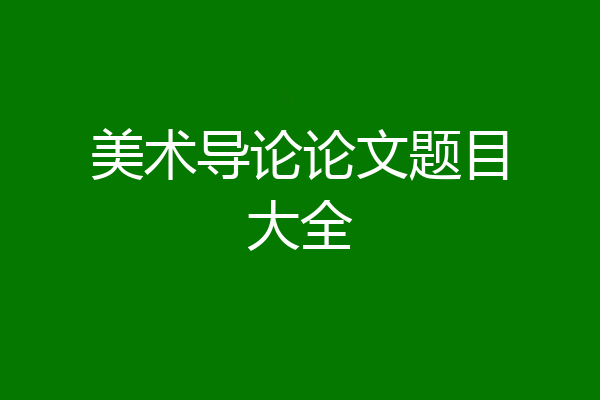 美术导论论文题目大全