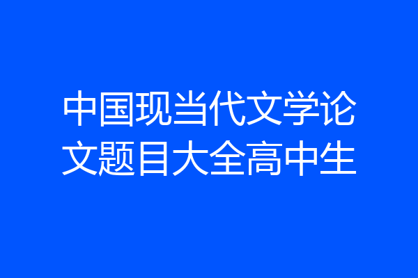 中国现当代文学论文题目大全高中生
