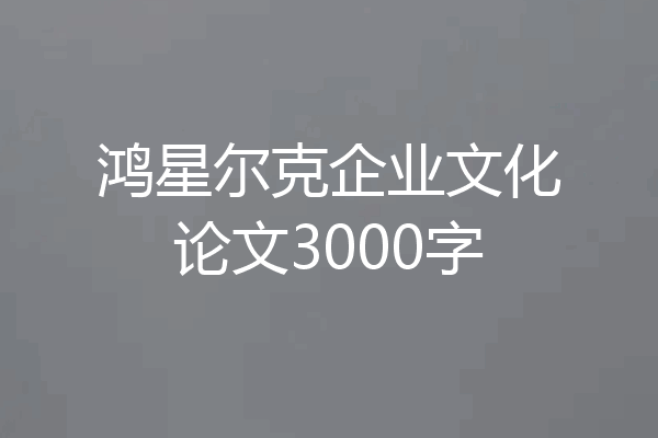 鸿星尔克企业文化论文3000字