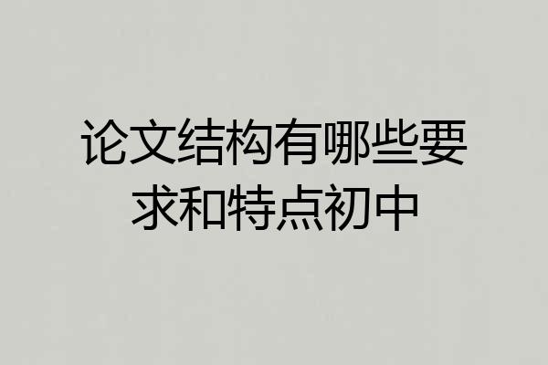 论文结构有哪些要求和特点初中