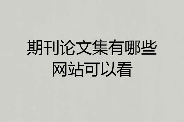 期刊论文集有哪些网站可以看