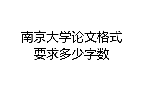 南京大学论文格式要求多少字数