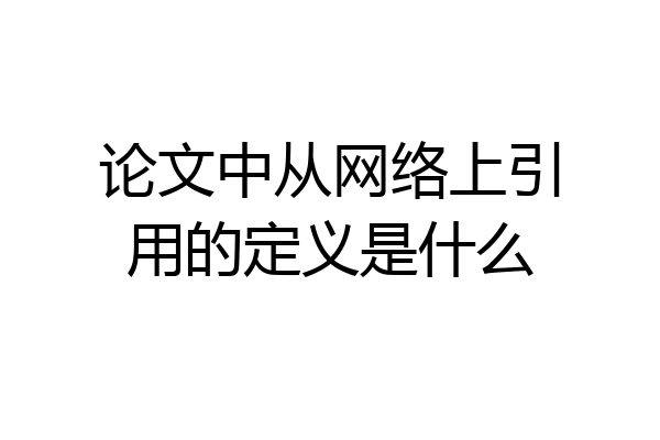 论文中从网络上引用的定义是什么