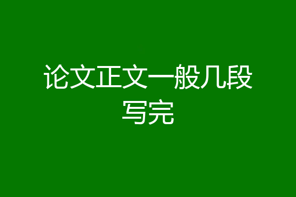 论文正文一般几段写完