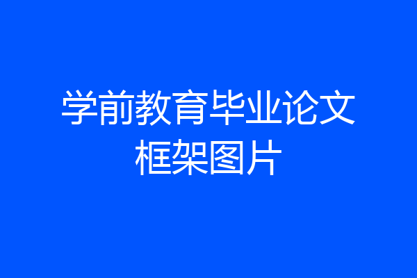 学前教育毕业论文框架图片