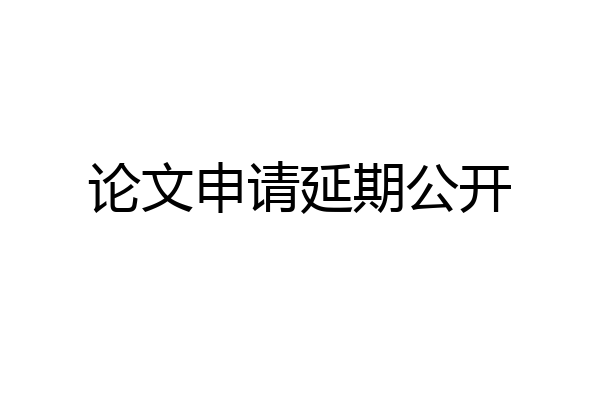 论文申请延期公开