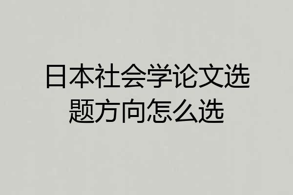 日本社会学论文选题方向怎么选