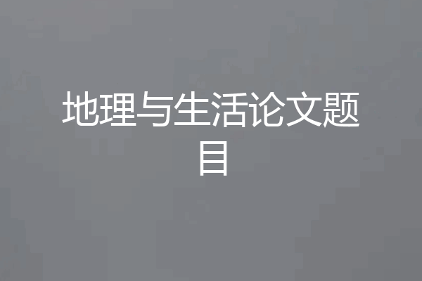 地理与生活论文题目