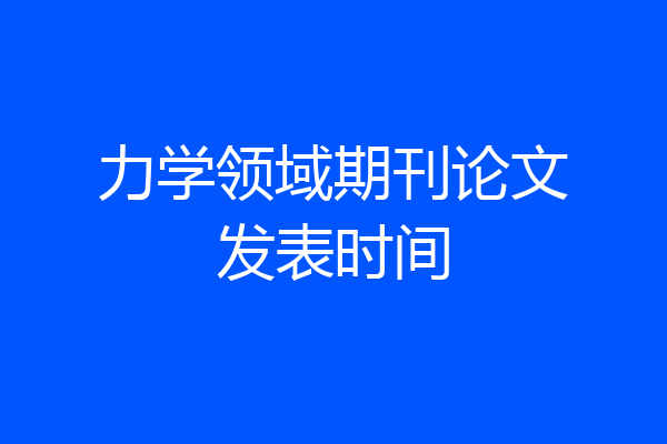 力学领域期刊论文发表时间