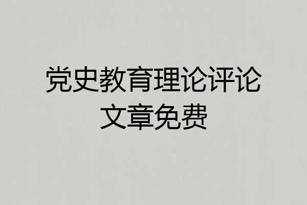 党史教育理论评论文章免费