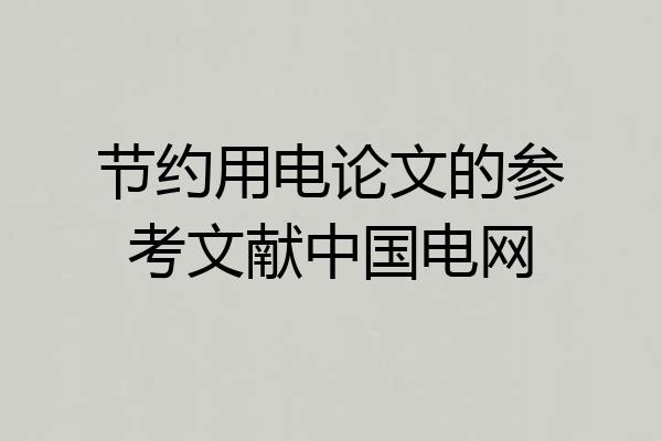 节约用电论文的参考文献中国电网