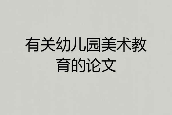 有关幼儿园美术教育的论文