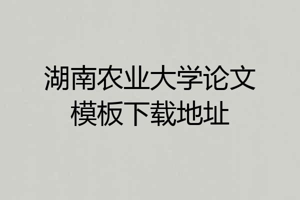 湖南农业大学论文模板下载地址