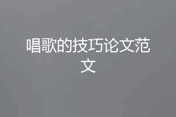 唱歌的技巧论文范文