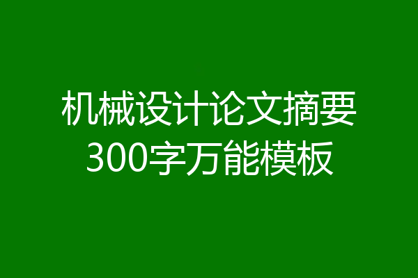 机械设计论文摘要300字万能模板