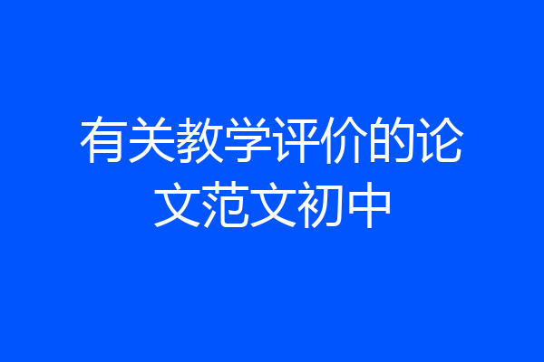 有关教学评价的论文范文初中