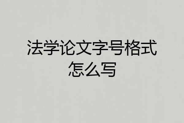 法学论文字号格式怎么写