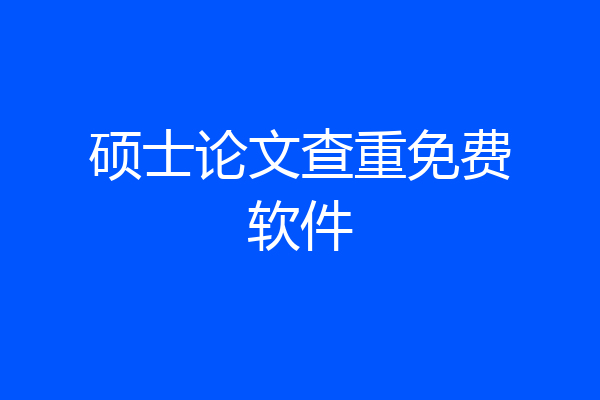 硕士论文查重免费软件