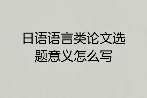 日语语言类论文选题意义怎么写