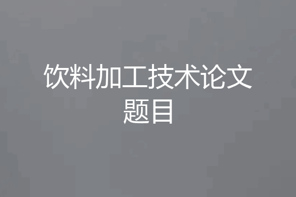 饮料加工技术论文题目
