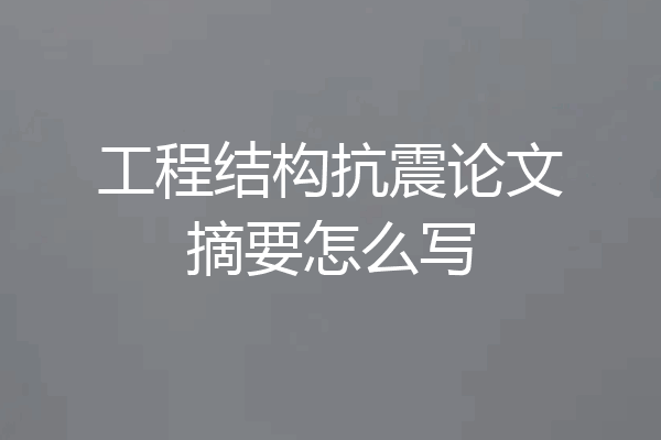 工程结构抗震论文摘要怎么写