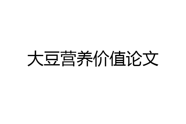 大豆营养价值论文