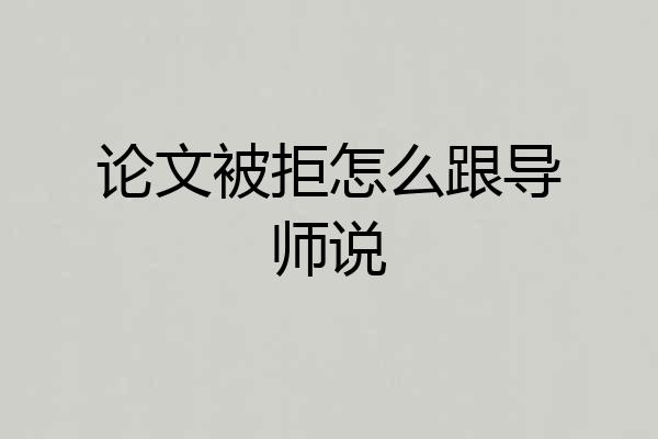 论文被拒怎么跟导师说