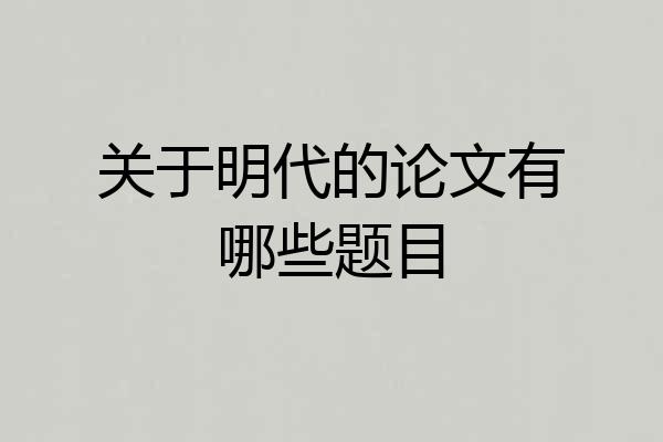 关于明代的论文有哪些题目
