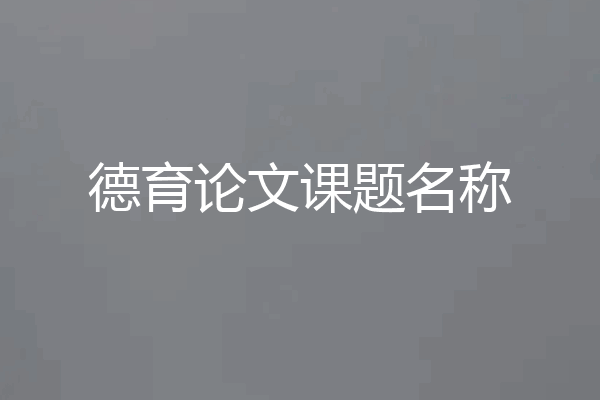 德育论文课题名称