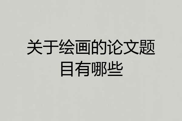 关于绘画的论文题目有哪些