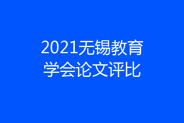 2021无锡教育学会论文评比