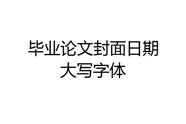 毕业论文封面日期大写字体