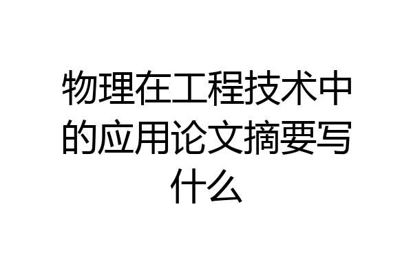 物理在工程技术中的应用论文摘要写什么