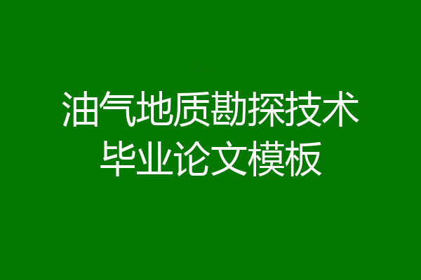 油气地质勘探技术毕业论文模板