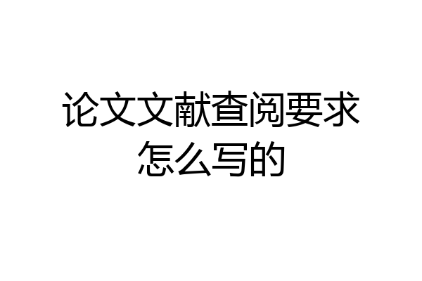 论文文献查阅要求怎么写的