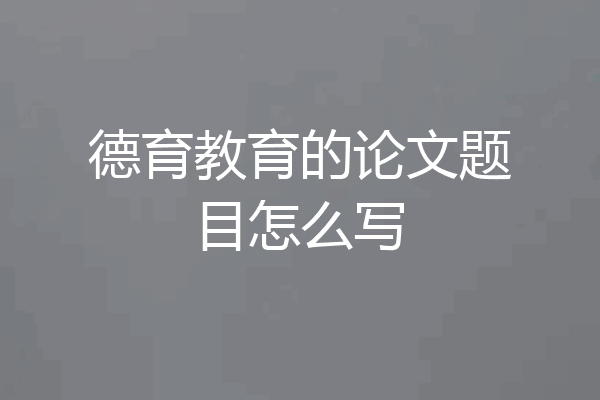 德育教育的论文题目怎么写