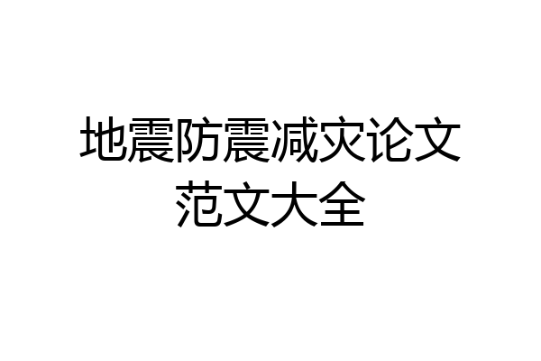地震防震减灾论文范文大全